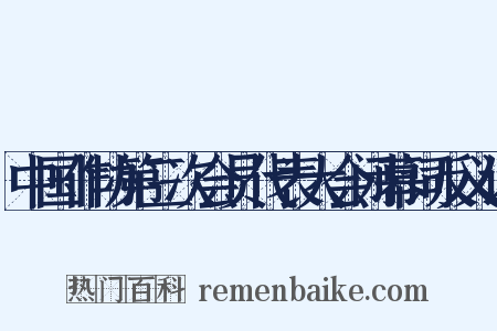 中国作协第三次会员代表大会闭幕词反义词是什么意思的图片